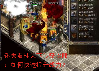 迷失君林天下传奇攻略:如何快速提升战力? 迷失君林天下传奇攻略:如何快速提升战力?