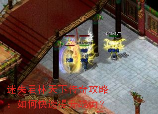 迷失君林天下传奇攻略:如何快速提升战力? 迷失君林天下传奇攻略:如何快速提升战力?