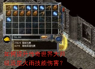 如何提升传奇世界大师级流星火雨技能伤害? 如何提升传奇世界大师级流星火雨技能伤害?