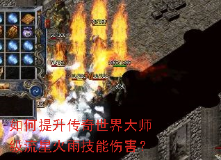 如何提升传奇世界大师级流星火雨技能伤害? 如何提升传奇世界大师级流星火雨技能伤害?