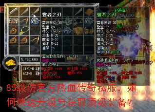 85级仿官方热血传奇私服,如何快速升级与获取顶级装备? 85级仿官方热血传奇私服,如何快速升级与获取顶级装备?