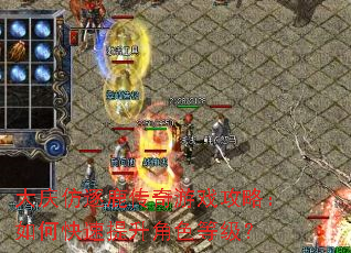 大庆仿逐鹿传奇游戏攻略:如何快速提升角色等级? 大庆仿逐鹿传奇游戏攻略:如何快速提升角色等级?