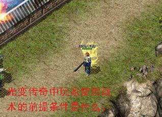 光变传奇中玩家使用战术的前提条件是什么。 光变传奇中玩家使用战术的前提条件是什么。
