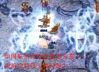 如何联系传奇私服官方客服解决游戏卡顿问题? 如何联系传奇私服官方客服解决游戏卡顿问题?