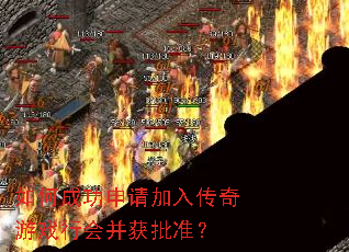 如何成功申请加入传奇游戏行会并获批准? 如何成功申请加入传奇游戏行会并获批准?