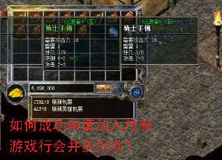 如何成功申请加入传奇游戏行会并获批准? 如何成功申请加入传奇游戏行会并获批准?