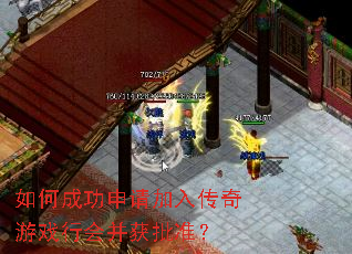 如何成功申请加入传奇游戏行会并获批准? 如何成功申请加入传奇游戏行会并获批准?