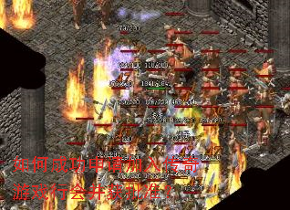 如何成功申请加入传奇游戏行会并获批准? 如何成功申请加入传奇游戏行会并获批准?