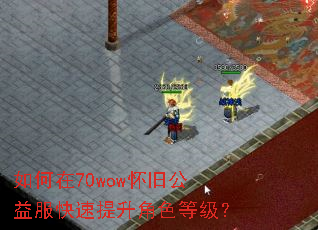 �����70wow���ɹ��������������ɫ�ȼ���