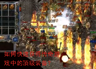 如何快速获得传奇游戏中的顶级装备? 如何快速获得传奇游戏中的顶级装备?
