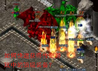 如何快速获得传奇游戏中的顶级装备? 如何快速获得传奇游戏中的顶级装备?