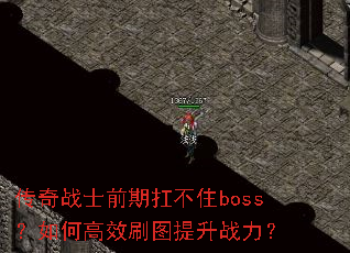 传奇战士前期扛不住boss?如何高效刷图提升战力? 传奇战士前期扛不住boss?如何高效刷图提升战力?