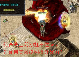 传奇战士前期扛不住boss?如何高效刷图提升战力? 传奇战士前期扛不住boss?如何高效刷图提升战力?