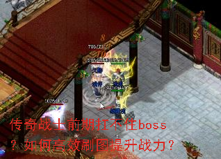 传奇战士前期扛不住boss?如何高效刷图提升战力? 传奇战士前期扛不住boss?如何高效刷图提升战力?