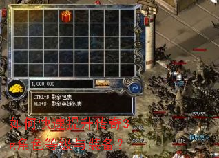 如何快速提升传奇3g角色等级与装备? 如何快速提升传奇3g角色等级与装备?