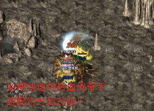 如何快速将热血传奇手游配饰升到25级? 如何快速将热血传奇手游配饰升到25级?
