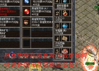 热血传奇私服官网下载后如何快速升级与获取极品装备? 热血传奇私服官网下载后如何快速升级与获取极品装备?