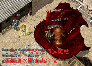 传奇游戏攻略法师选魔杖还是血饮哪个更合适? 传奇游戏攻略法师选魔杖还是血饮哪个更合适?