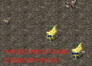 传奇游戏攻略法师选魔杖还是血饮哪个更合适? 传奇游戏攻略法师选魔杖还是血饮哪个更合适?