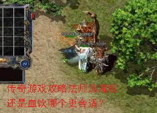 传奇游戏攻略法师选魔杖还是血饮哪个更合适? 传奇游戏攻略法师选魔杖还是血饮哪个更合适?