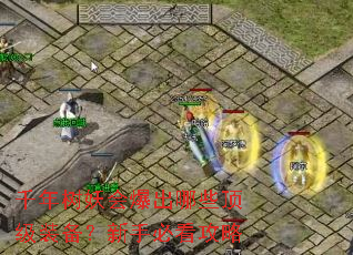 千年树妖会爆出哪些顶级装备?新手必看攻略 千年树妖会爆出哪些顶级装备?新手必看攻略
