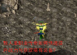 散人单职业传奇如何快速提升战力与获取稀有装备? 散人单职业传奇如何快速提升战力与获取稀有装备?