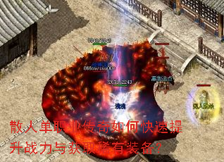 散人单职业传奇如何快速提升战力与获取稀有装备? 散人单职业传奇如何快速提升战力与获取稀有装备?