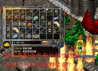 散人单职业传奇如何快速提升战力与获取稀有装备? 散人单职业传奇如何快速提升战力与获取稀有装备?
