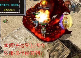 如何快速登上传奇私服排行榜前列? 如何快速登上传奇私服排行榜前列?