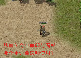 ��Ѫ������Ѫӡ��ħ���ĸ����ʺϷ�ʦʹ�ã�
