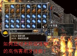 如何应对大师级怪物的高伤害刷牙技能? 如何应对大师级怪物的高伤害刷牙技能?