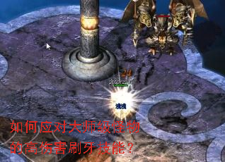 如何应对大师级怪物的高伤害刷牙技能? 如何应对大师级怪物的高伤害刷牙技能?