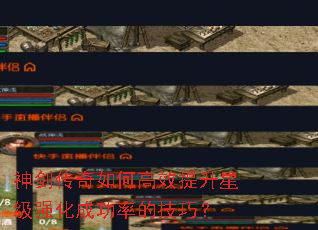 神剑传奇如何高效提升星级强化成功率的技巧? 神剑传奇如何高效提升星级强化成功率的技巧?
