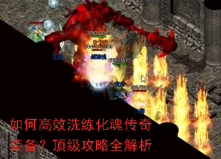 如何高效洗练化魂传奇装备?顶级攻略全解析 如何高效洗练化魂传奇装备?顶级攻略全解析