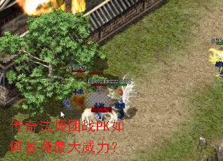传奇法师团战PK如何发挥最大威力? 传奇法师团战PK如何发挥最大威力?