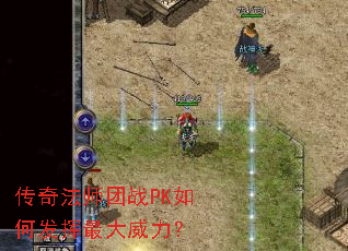 传奇法师团战PK如何发挥最大威力? 传奇法师团战PK如何发挥最大威力?