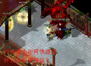 传奇道士如何快速提升召唤神兽等级? 传奇道士如何快速提升召唤神兽等级?