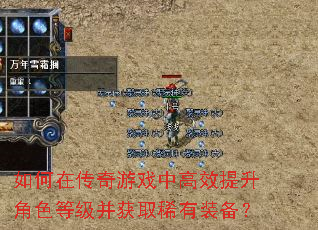 如何在传奇游戏中高效提升角色等级并获取稀有装备? 如何在传奇游戏中高效提升角色等级并获取稀有装备?