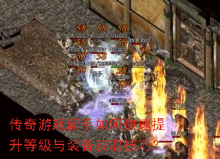 传奇游戏新手如何快速提升等级与装备获取技巧? 传奇游戏新手如何快速提升等级与装备获取技巧?