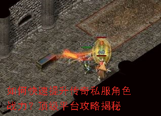 如何快速提升传奇私服角色战力?顶级平台攻略揭秘 如何快速提升传奇私服角色战力?顶级平台攻略揭秘