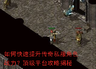 如何快速提升传奇私服角色战力?顶级平台攻略揭秘 如何快速提升传奇私服角色战力?顶级平台攻略揭秘