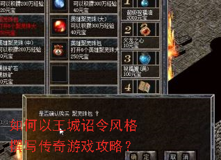 如何以王城诏令风格撰写传奇游戏攻略? 如何以王城诏令风格撰写传奇游戏攻略?