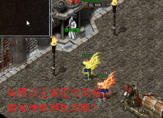 如何以王城诏令风格撰写传奇游戏攻略? 如何以王城诏令风格撰写传奇游戏攻略?