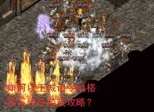 如何以王城诏令风格撰写传奇游戏攻略? 如何以王城诏令风格撰写传奇游戏攻略?