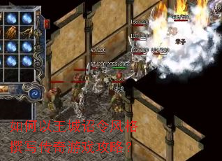 如何以王城诏令风格撰写传奇游戏攻略? 如何以王城诏令风格撰写传奇游戏攻略?
