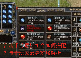 合击手游最强组合如何搭配?传奇玩家必看攻略解析 合击手游最强组合如何搭配?传奇玩家必看攻略解析