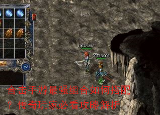 合击手游最强组合如何搭配?传奇玩家必看攻略解析 合击手游最强组合如何搭配?传奇玩家必看攻略解析