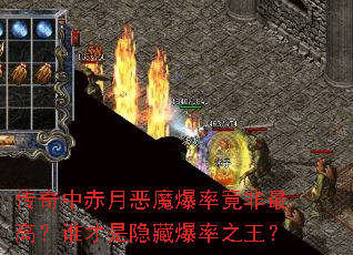 传奇中赤月恶魔爆率竟非最高?谁才是隐藏爆率之王? 传奇中赤月恶魔爆率竟非最高?谁才是隐藏爆率之王?