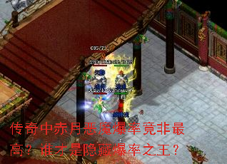 传奇中赤月恶魔爆率竟非最高?谁才是隐藏爆率之王? 传奇中赤月恶魔爆率竟非最高?谁才是隐藏爆率之王?