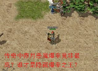 传奇中赤月恶魔爆率竟非最高?谁才是隐藏爆率之王? 传奇中赤月恶魔爆率竟非最高?谁才是隐藏爆率之王?